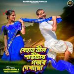 Behan Nil Saritai Gajab Dekhacho