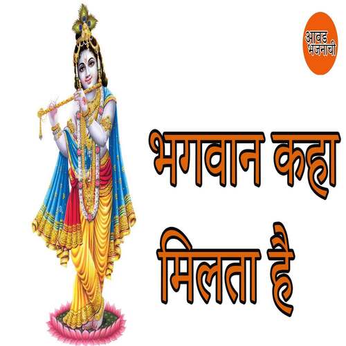 Bhagwan Kaha Milta Hai