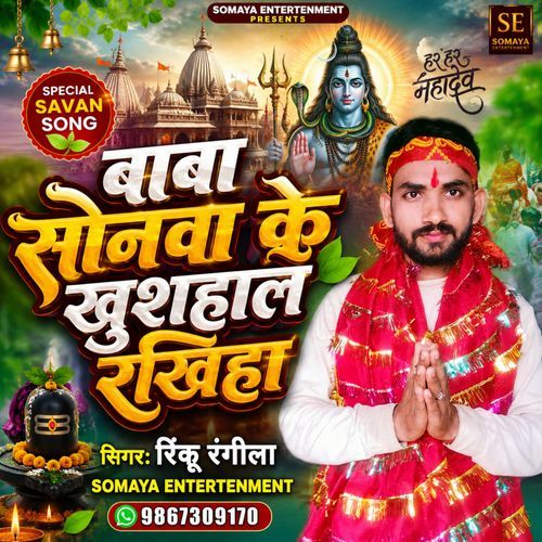 Bhola Sonawa Ke Khushal Rakhiha