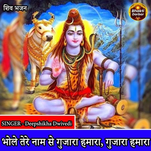 Bhole Tere Naam Se Gujara Hamara Gujara Hamara