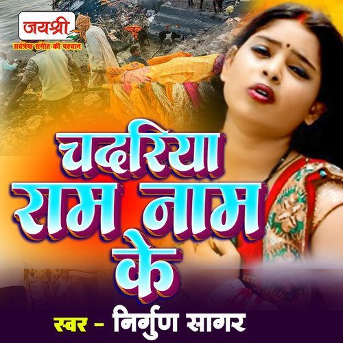 Chadariya Ram Naam Ke