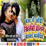 CHAL GE CHHAUDI KHILAUBAU CHANAN WALA MALAIYA (Bhojpuri Song)
