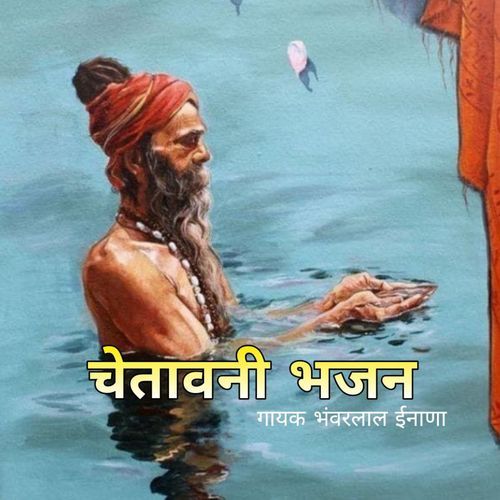 Chetawani Bhajan