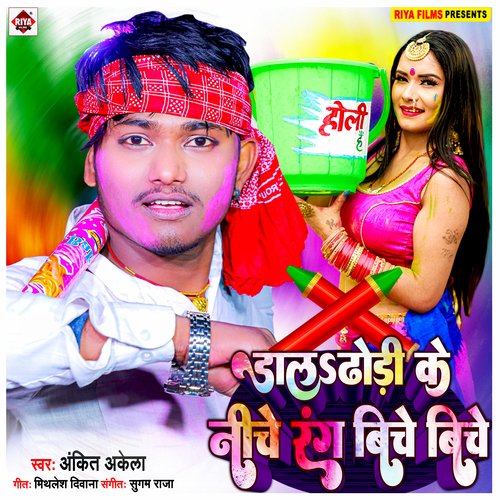 Dala Dhori Ke Niche Rang Biche Biche (Bhojpuri)