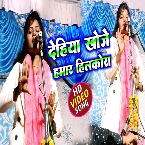 Dehiya Khoje Hamar Hilkor (bhojpuri song 2023)