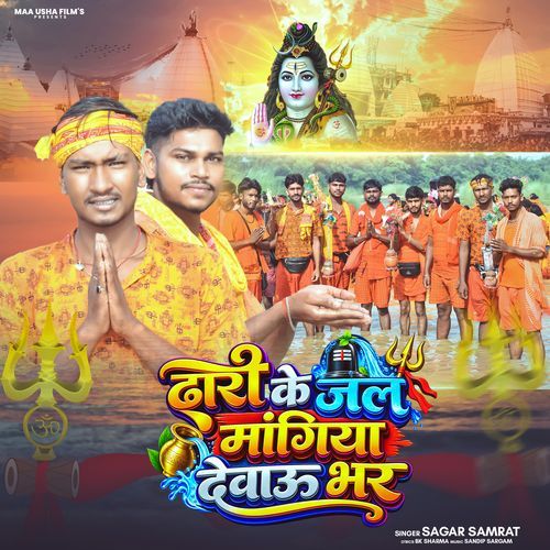 Dhari Ke Jal Mangiya Debau Bhar