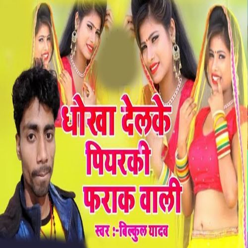 Dhokhaa Delake Pioraki Faraak Wali