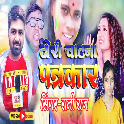 dori chatana patrakar (bhojpuri song)