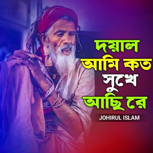Doyal Ami Koto Shukhe Asi Re