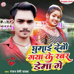 Ghumai Debou Gaya Ke Rubber Dema Gay