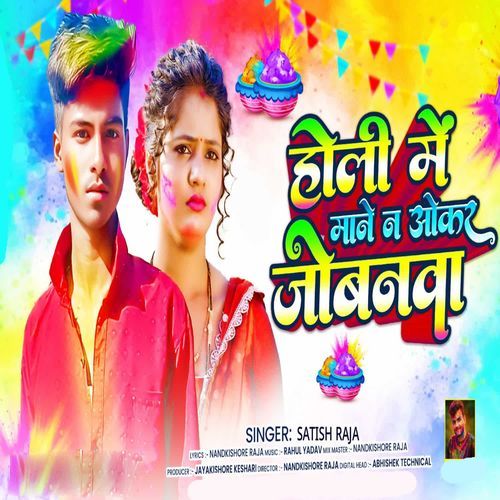 Holi Me Mane Na Okar Jobanwa