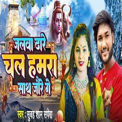 Jalwa Dhare Chal Hamra Sath Jaure Ge