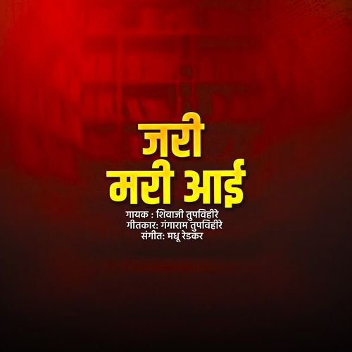 Jari Mari Aai