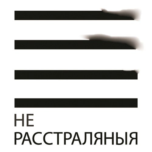 Нерасстраляныя_poster_image