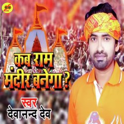 Kab Ram Mandir Banega
