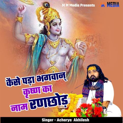 Kaise Pada Bhagwan Krishn Ka Naam Ranchor