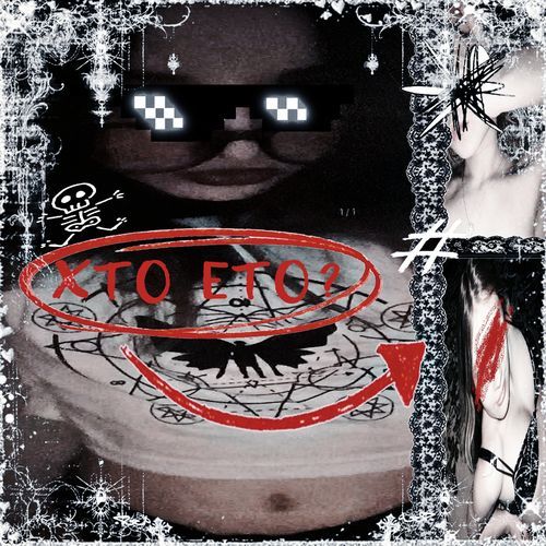 хто ета?