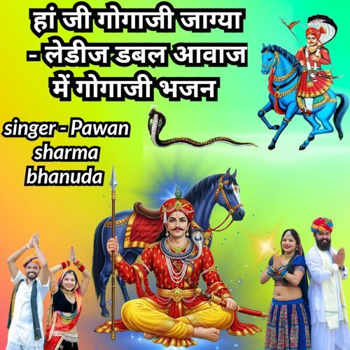 हां जी गोगाजी जाग्या लेडीज डबल आवाज में गोगाजी भजन