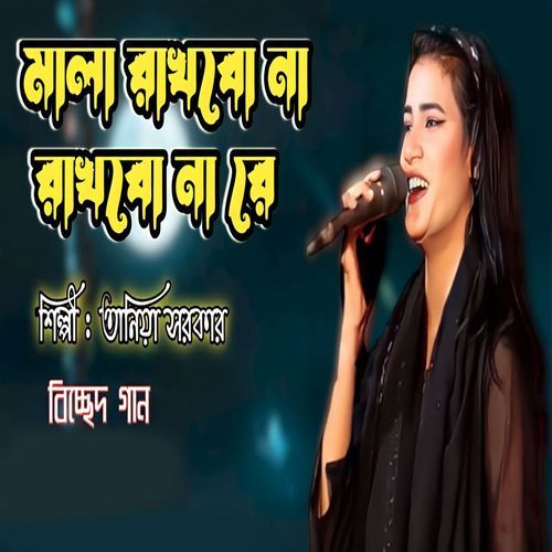 Mala Rakhbo Na Rakhbo Na Re