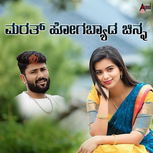 Marath Hogabyada Nanna Chinna