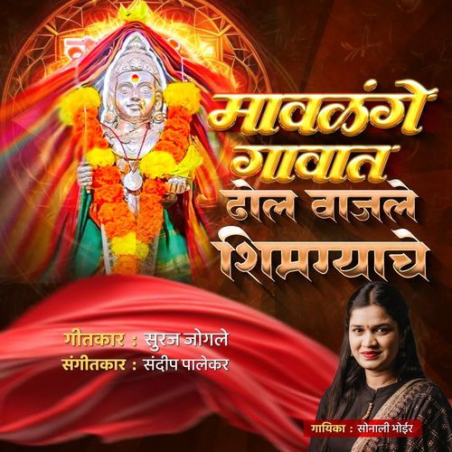 Mavlange Gavat Dhol Vajale Shimgyache