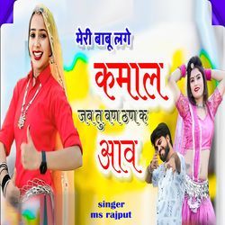 Mere Babu Lage Kmal Jab Tu Ban Than Ke Aav