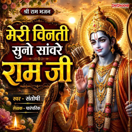 Meri Vinti Suno Sanware Ram Ji