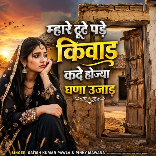 Mhare Toote Pade Kiwad Kade Hojya Ghana Ujaad