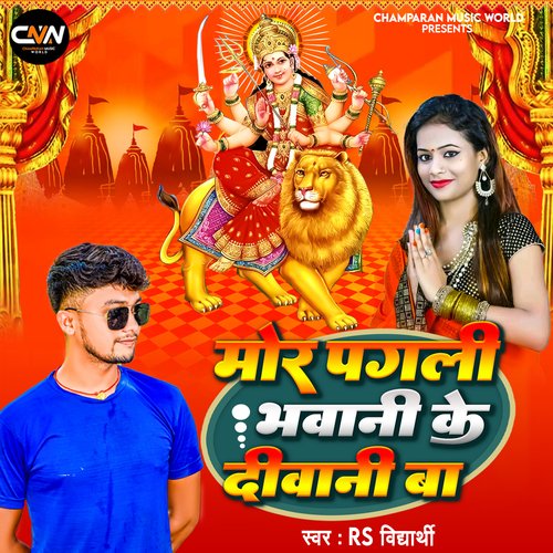 Mor Pagali Bhawani Ke Diwani Ba (Devi Geet)