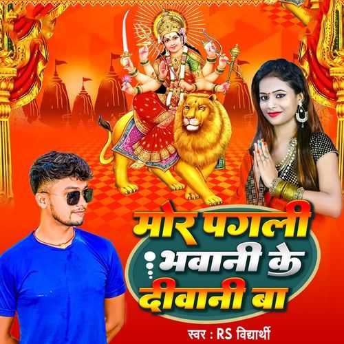 Mor Pagali Bhawani Ke Diwani Ba