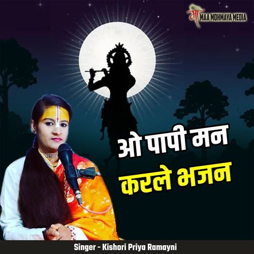 Oo Paapi Mann Karle Bhajan