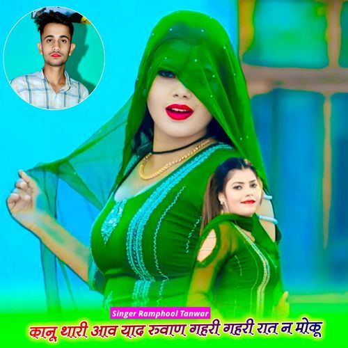 कानू थारी आव �याद रुवाण गहरी गहरी रात न मोकू