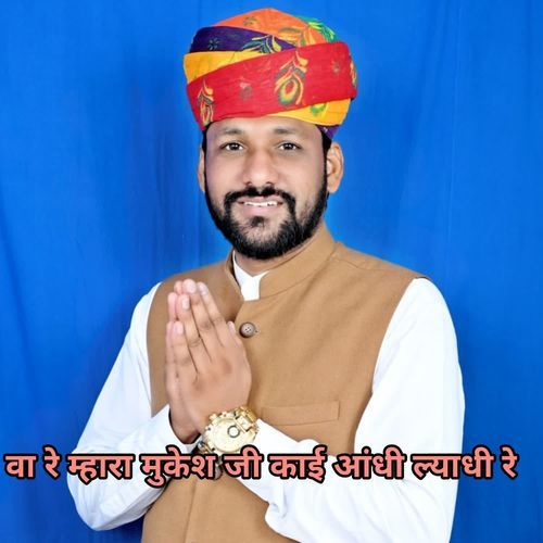 वा रे म्हारा मुकेश जी काई आंधी ल्याधी रे
