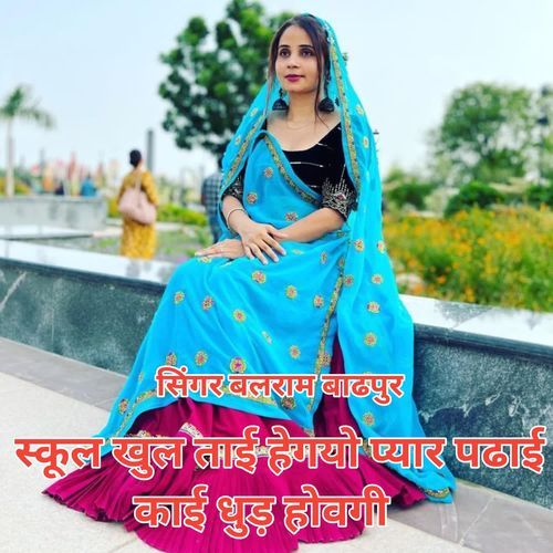 स्कूल खुल ताई हेगयो प्यार पढाई काई धुड़ होवगी