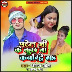 Patel Ji Ke Kuch Na Kabarihe S