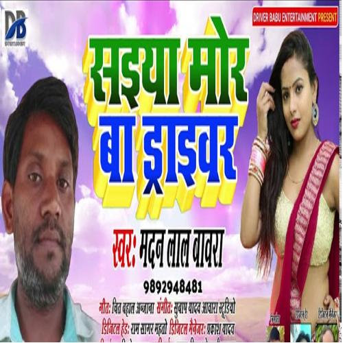 Saiya mor Ba Driver (Bhojpuri Song)