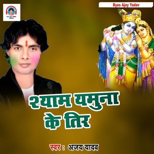 Shyam Jamuna Ke Tir (Bhojpuri Song)