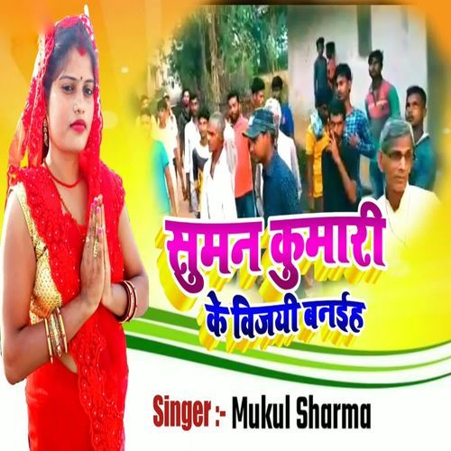 Suman Kumari Ke Vijayi Banaiha