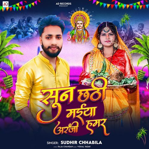 Sun Chhathi Maiya Arji Hamar