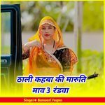 ठाली कहबा की मारुति माव 3 रंडवा