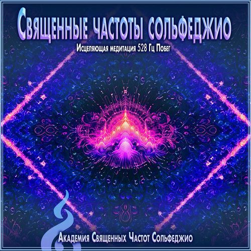 Небесное пробуждение 741 Гц