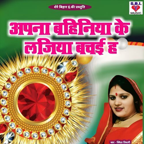 Apna Bahiniya Ke Lajiya Bachai Ha