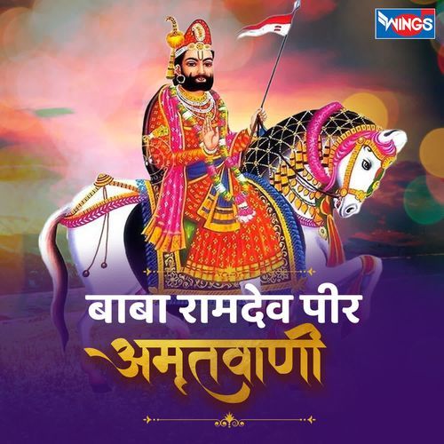 BABA RAMDEV PIR AMRITWANI