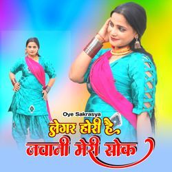 लेगर होरी है जवानी मेरी सोक