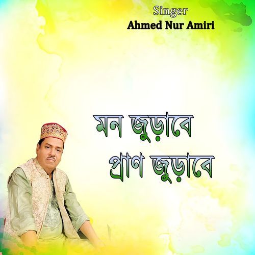 মন জুড়াবে প্রাণ জুড়াবে