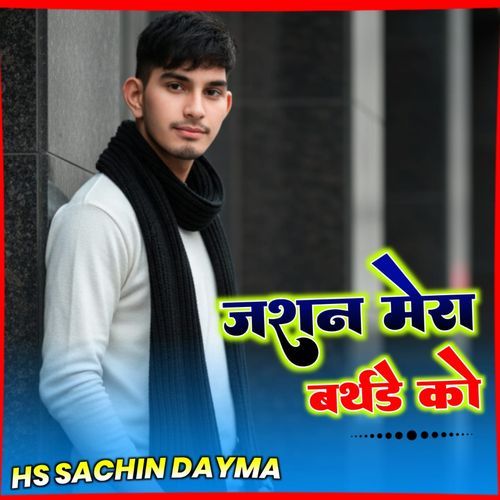 जसन मेरा बर्थडे को