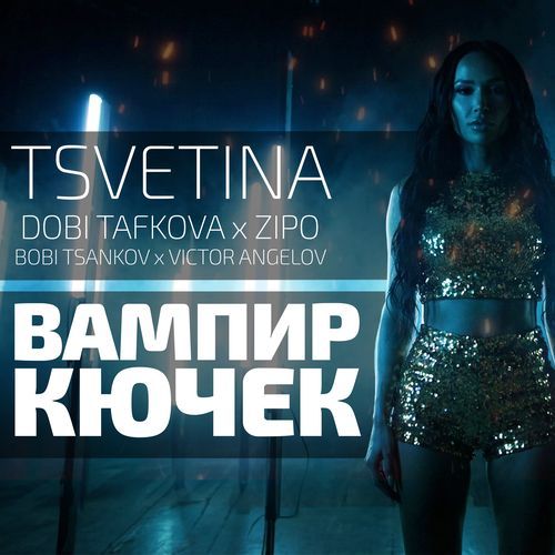 Вампир кючек cover art