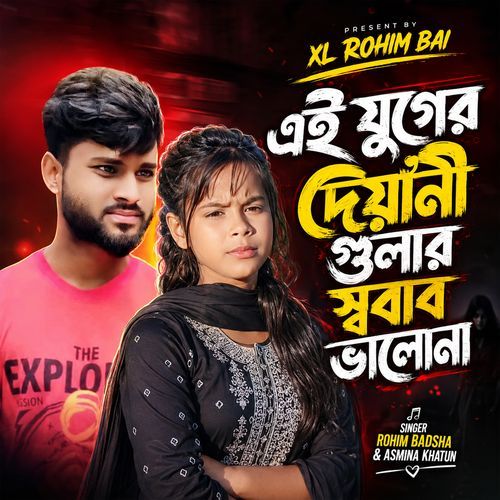 এই যুগের দেয়ানী গুলার স্ববাব ভালোনা