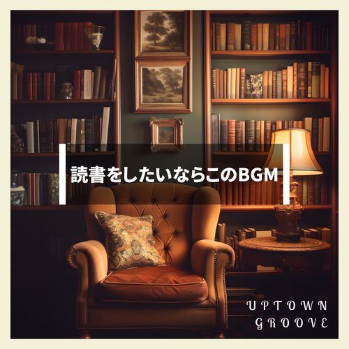 読書をしたいならこのBGM