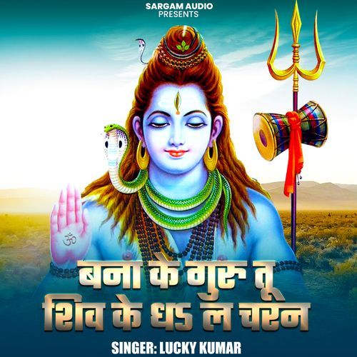 Bana Ke Guru Tu Shiv Ke Dha La Charan